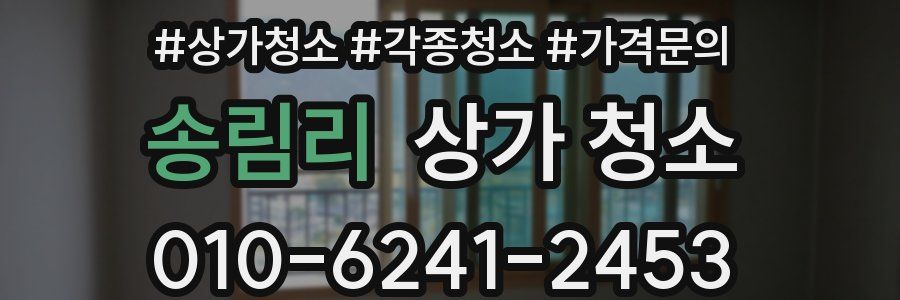 송림리 상가 청소