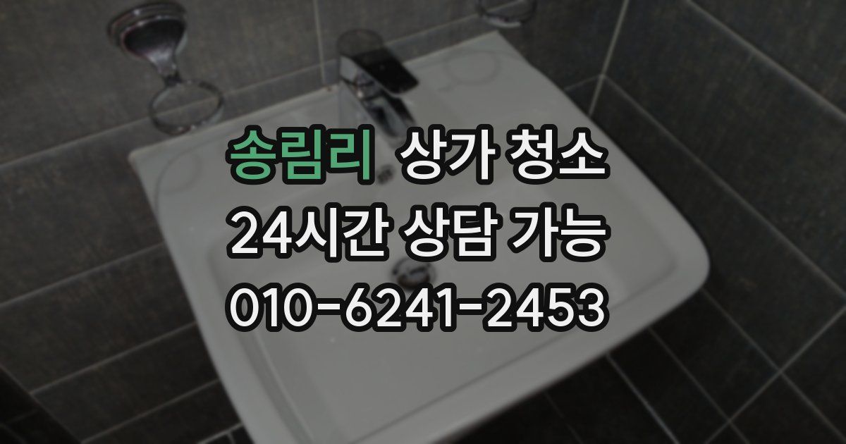 송림리 상가 청소