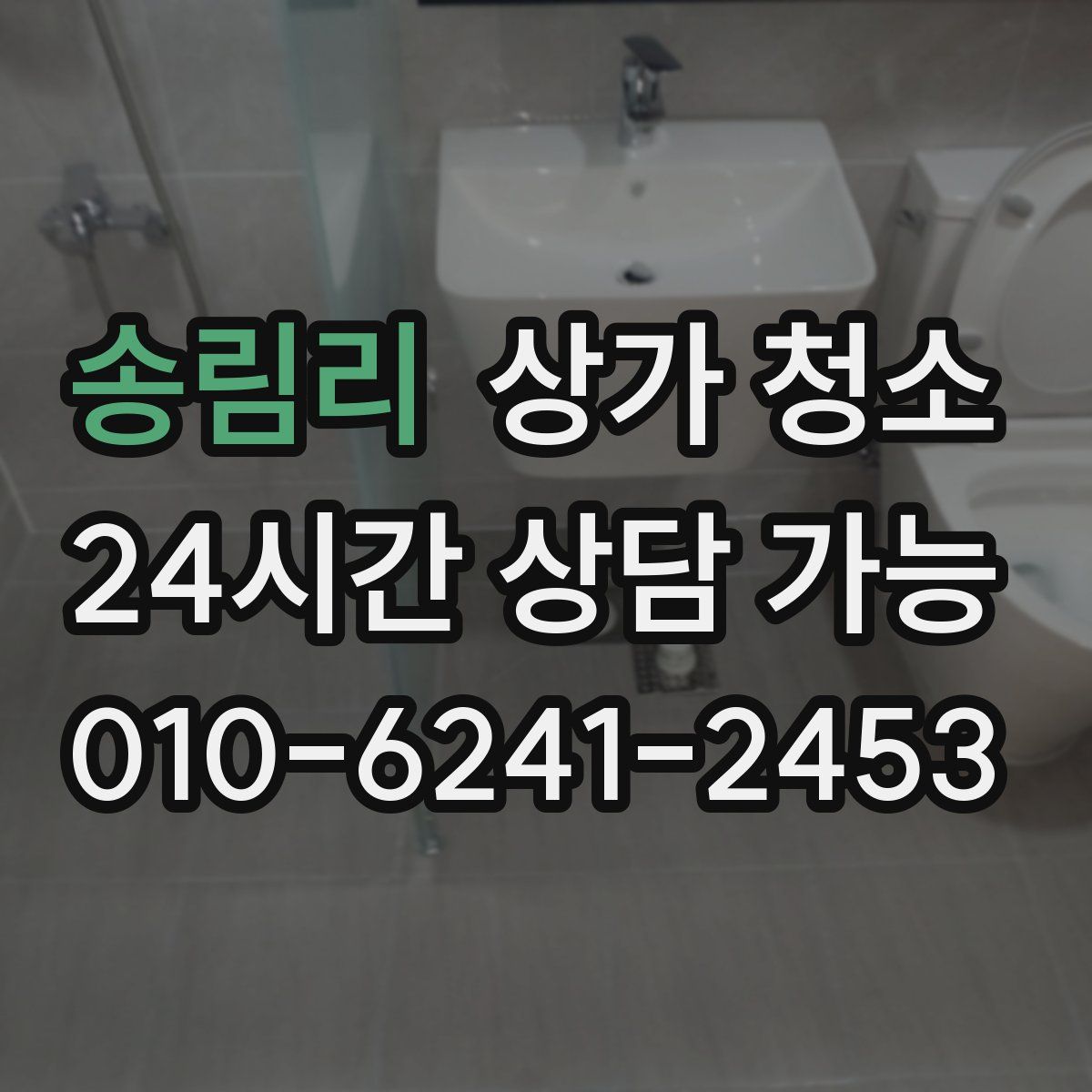 송림리 상가 청소