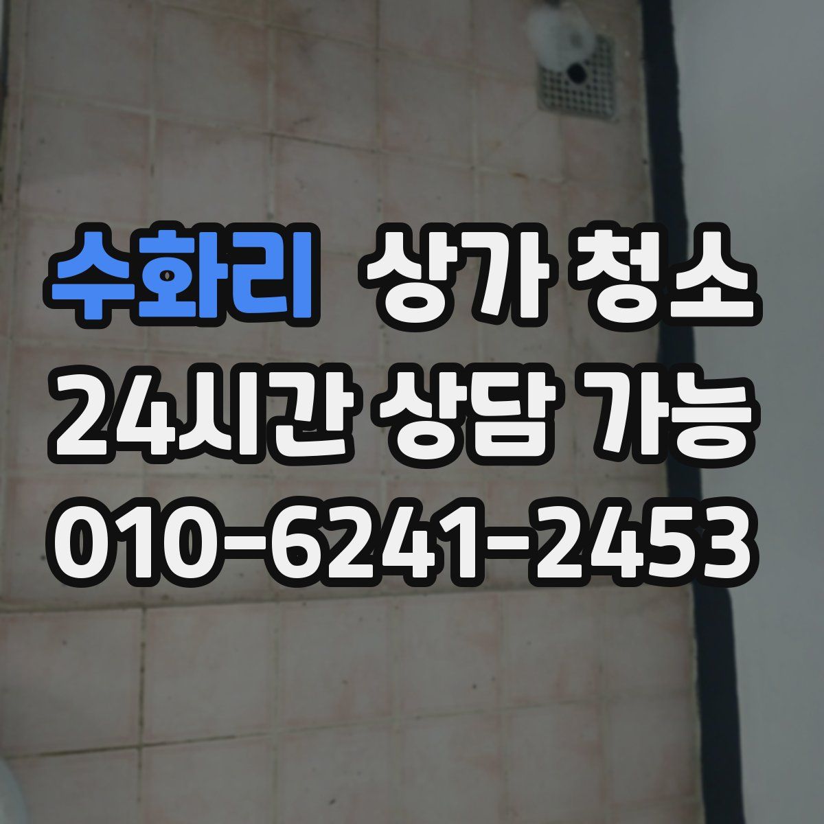 수화리 상가 청소