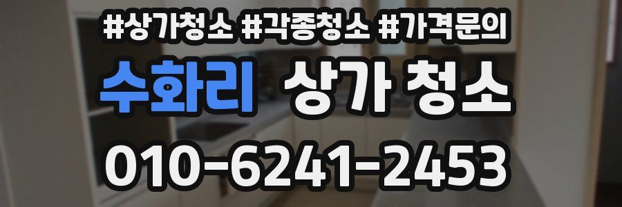 수화리 상가 청소