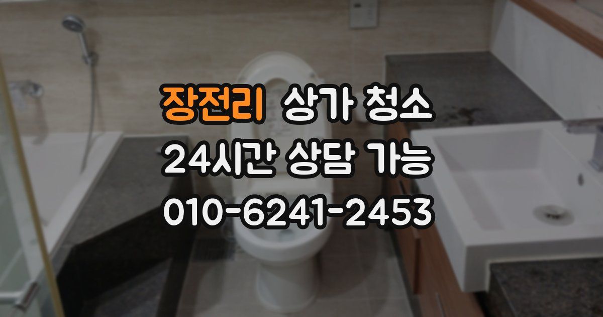 장전리 상가 청소