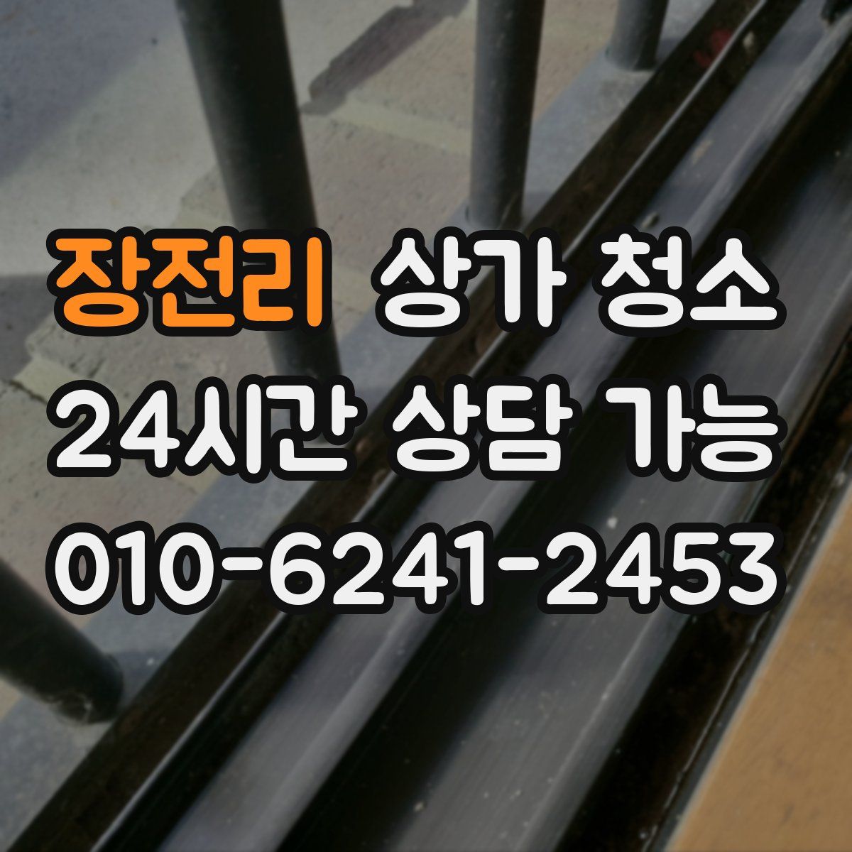 장전리 상가 청소