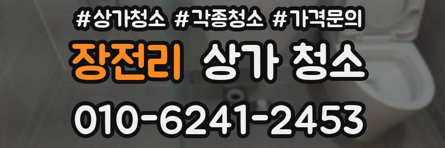 장전리 상가 청소