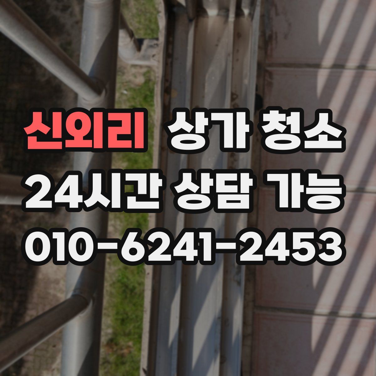 신외리 상가 청소