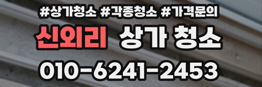 신외리 상가 청소