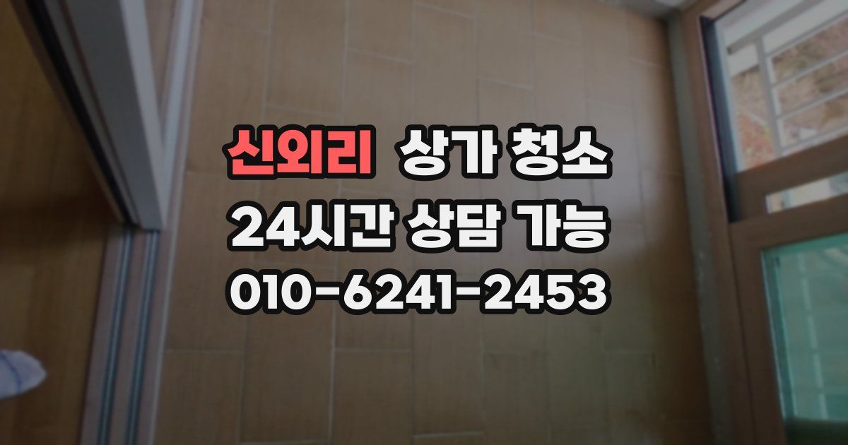 신외리 상가 청소