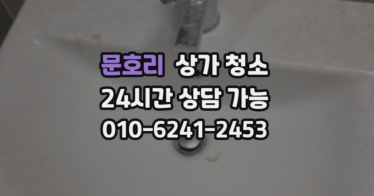 문호리 상가 청소