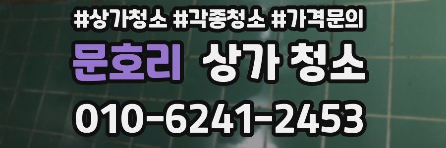 문호리 상가 청소