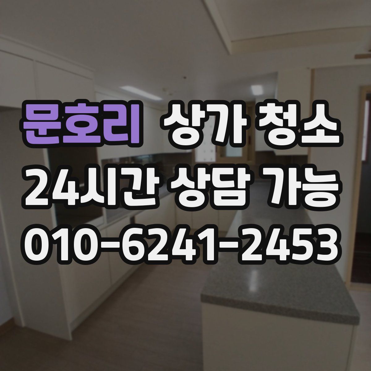 문호리 상가 청소