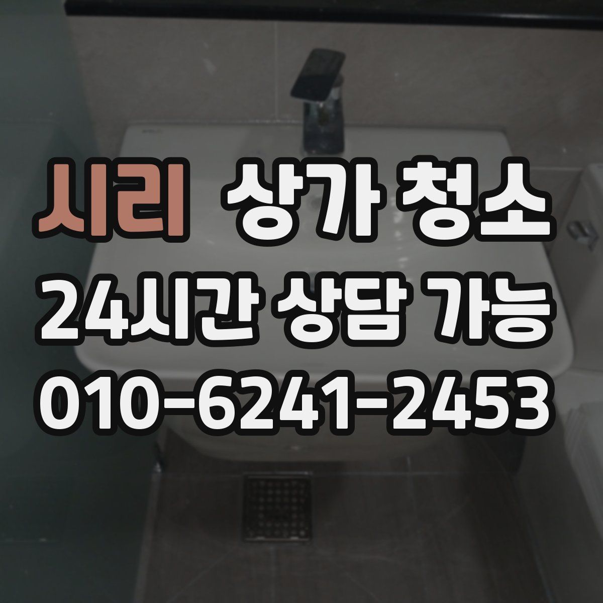 시리 상가 청소