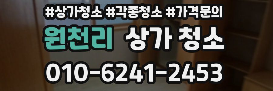 원천리 상가 청소