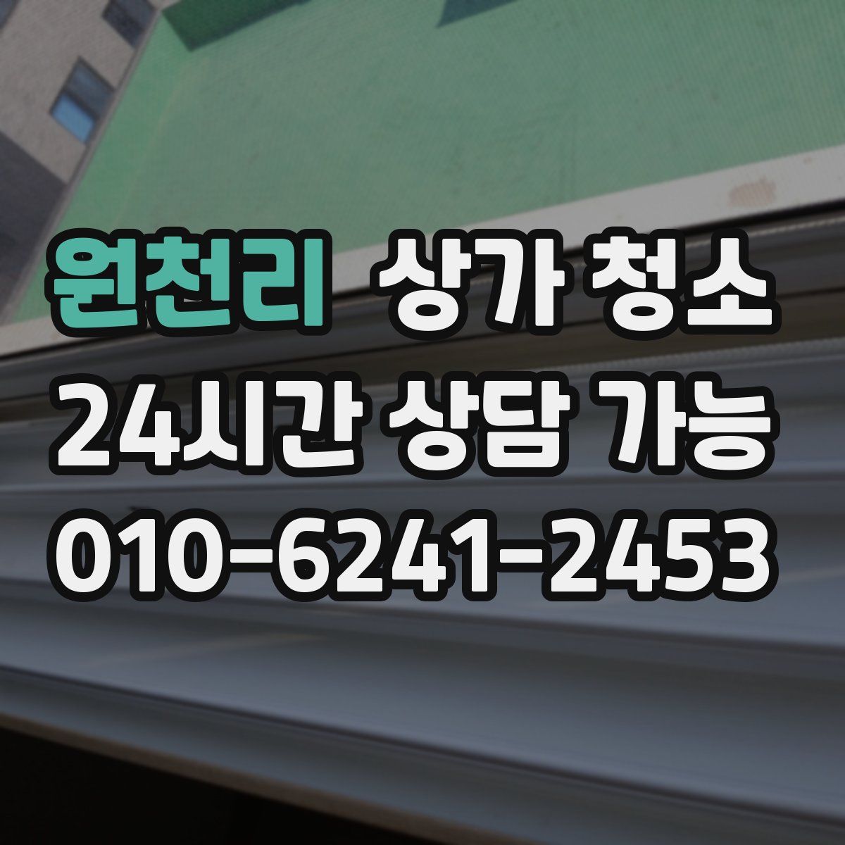 원천리 상가 청소