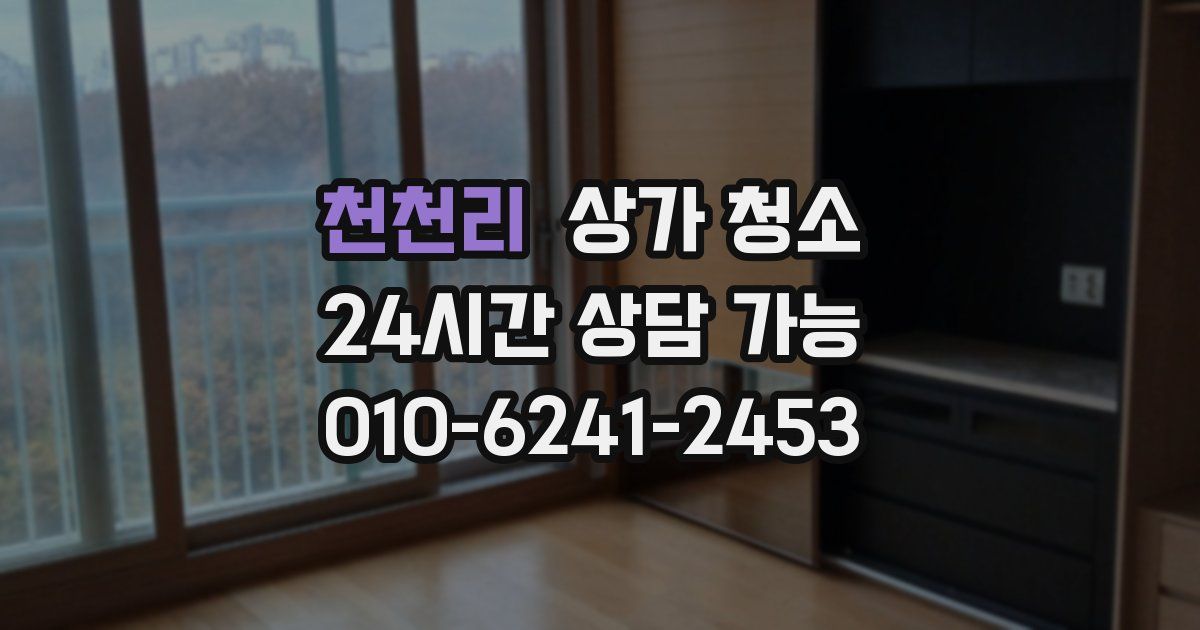 천천리 상가 청소
