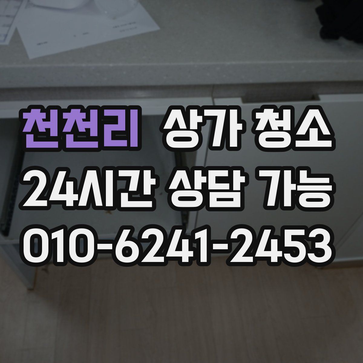 천천리 상가 청소