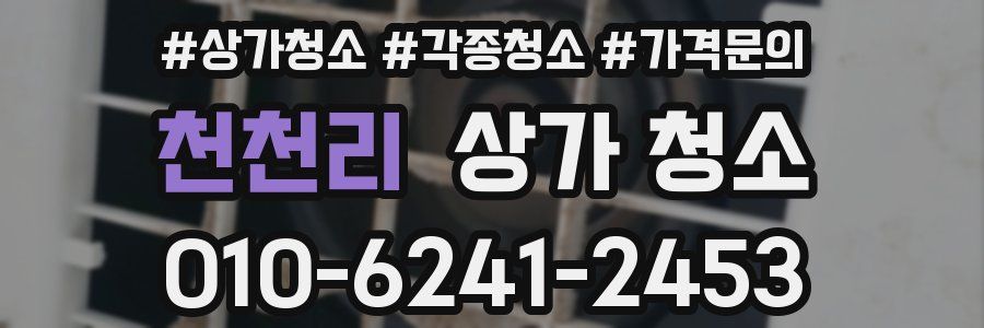 천천리 상가 청소
