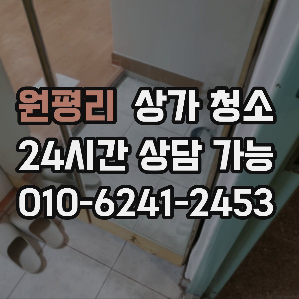 원평리 상가 청소