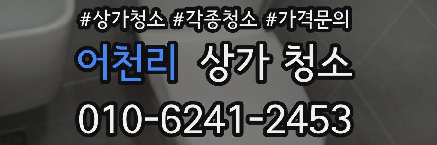 어천리 상가 청소