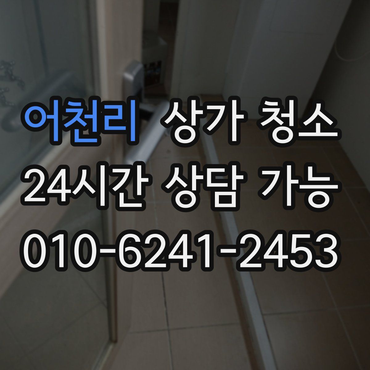 어천리 상가 청소