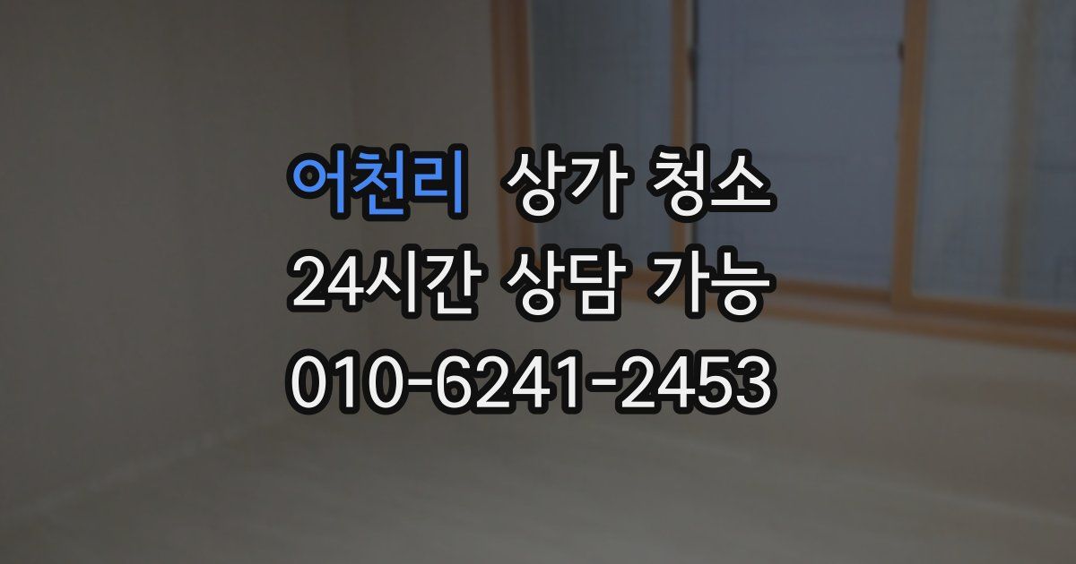 어천리 상가 청소