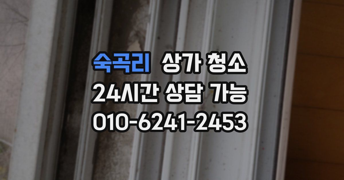 숙곡리 상가 청소