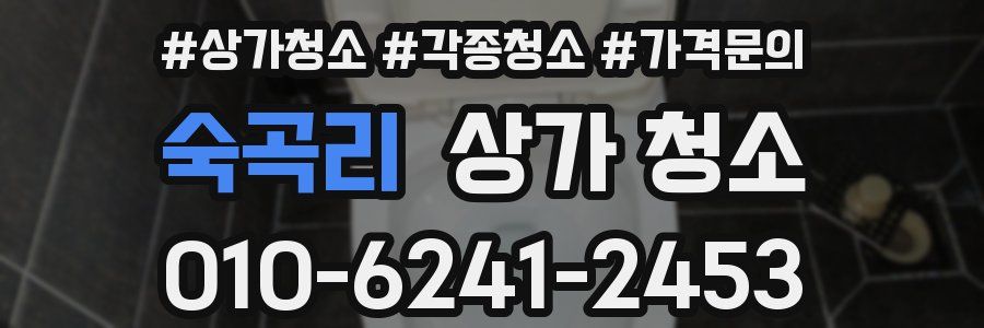숙곡리 상가 청소