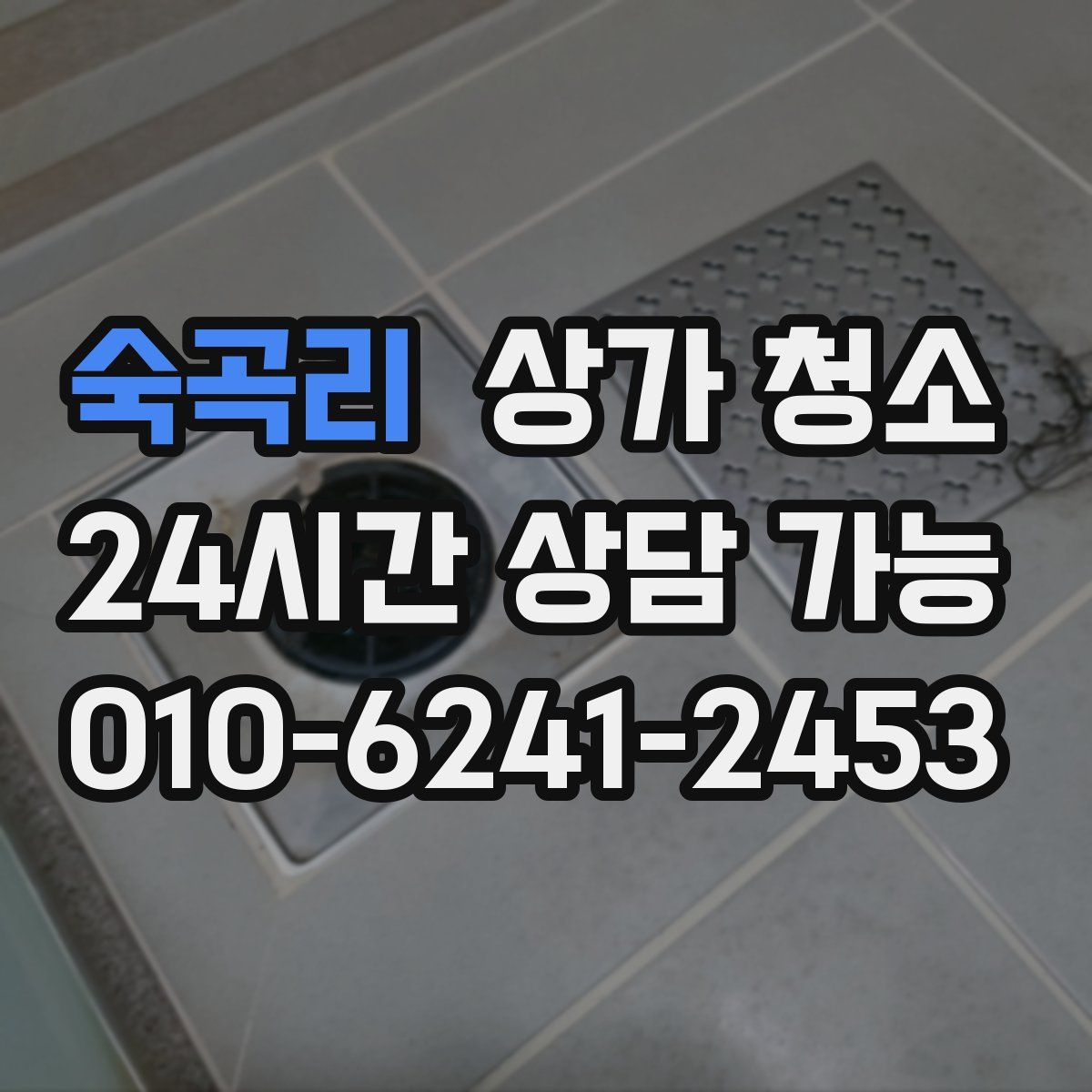 숙곡리 상가 청소