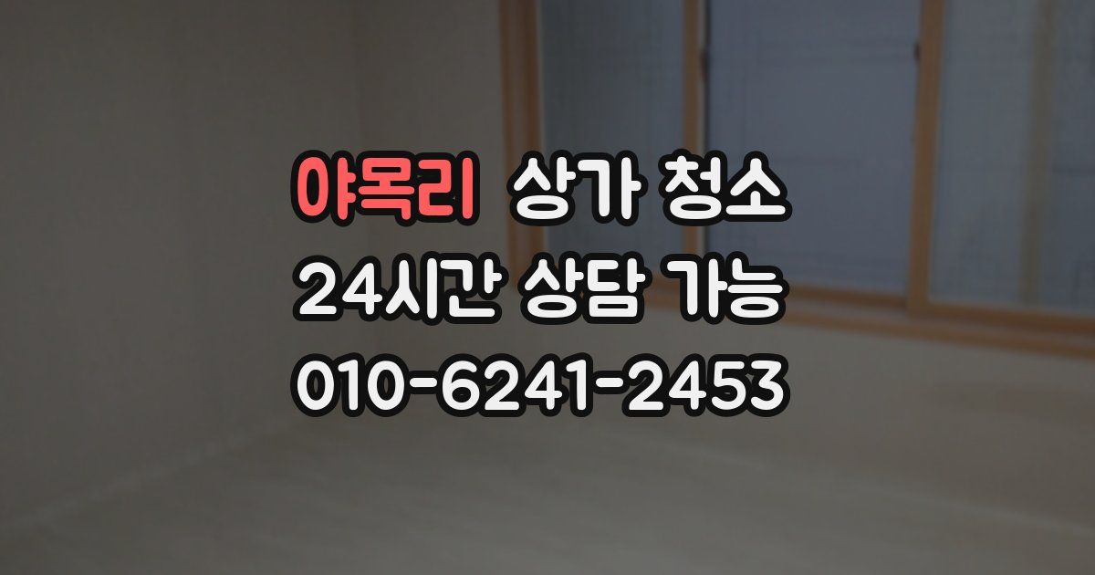 야목리 상가 청소