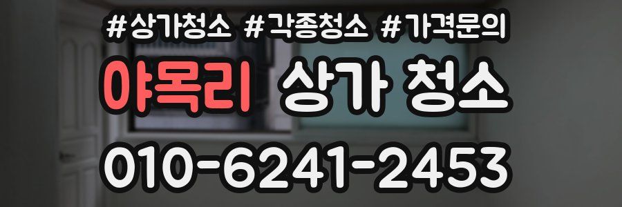 야목리 상가 청소