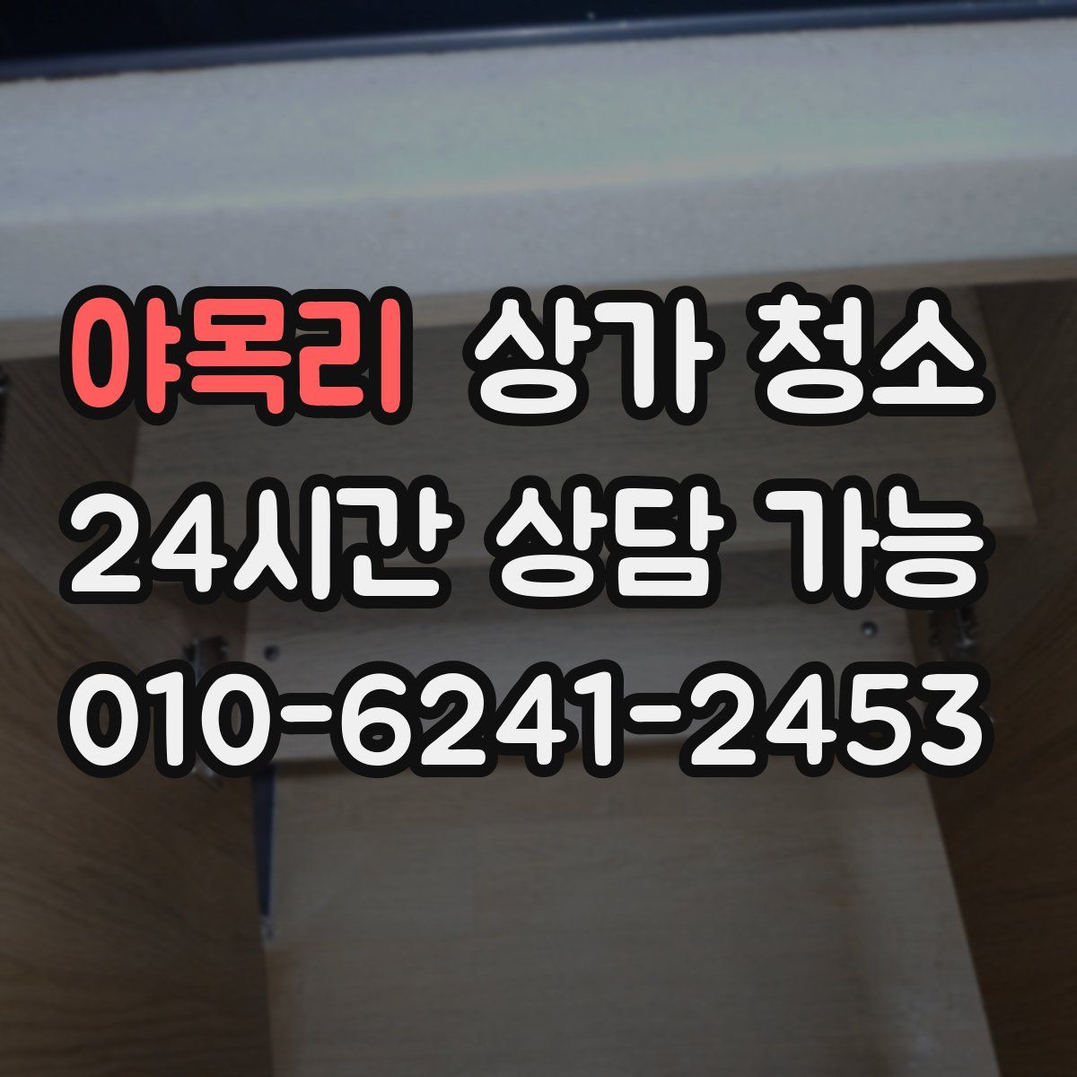 야목리 상가 청소