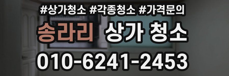 송라리 상가 청소