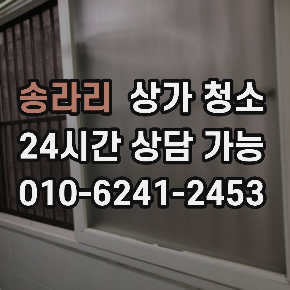 송라리 상가 청소