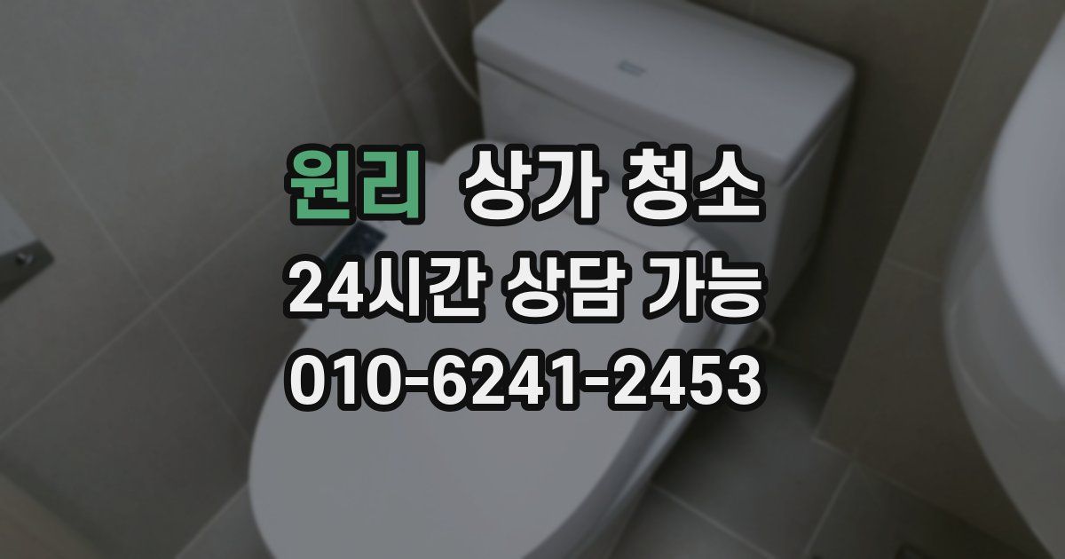 원리 상가 청소