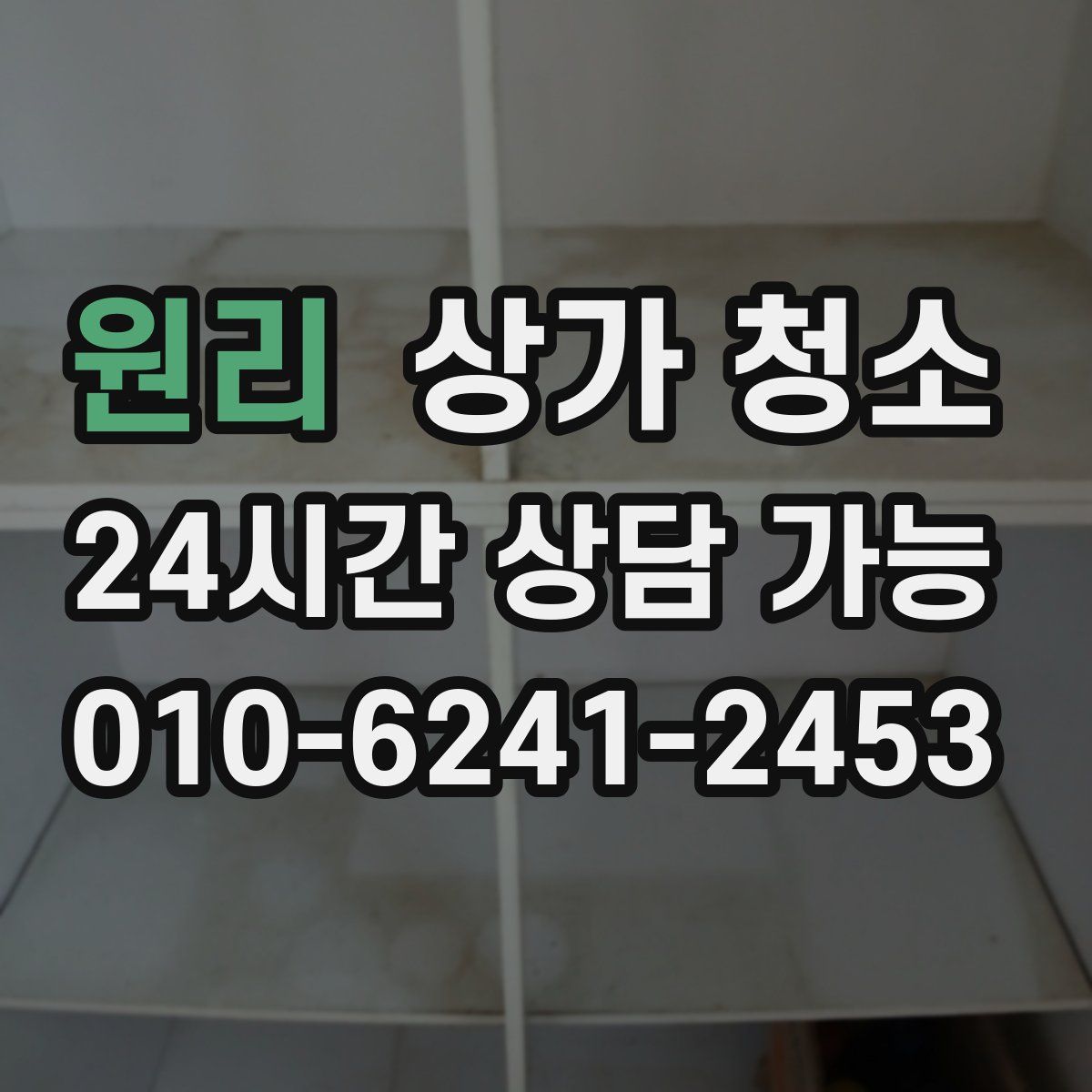 원리 상가 청소