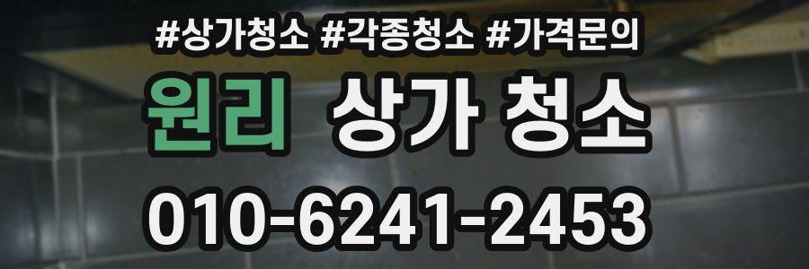 원리 상가 청소