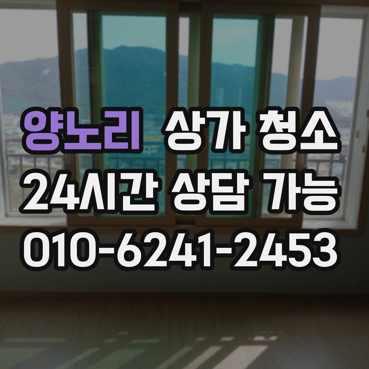 양노리 상가 청소