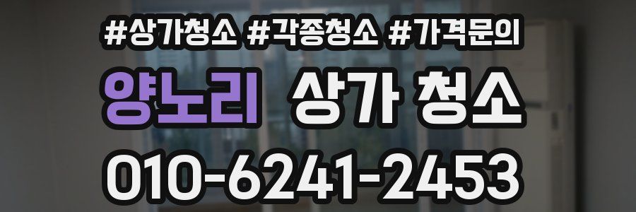 양노리 상가 청소