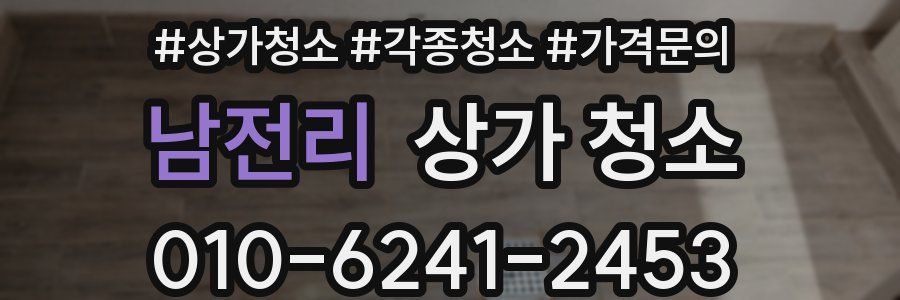 남전리 상가 청소