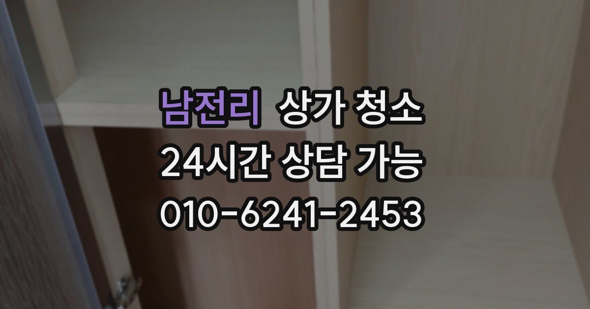 남전리 상가 청소