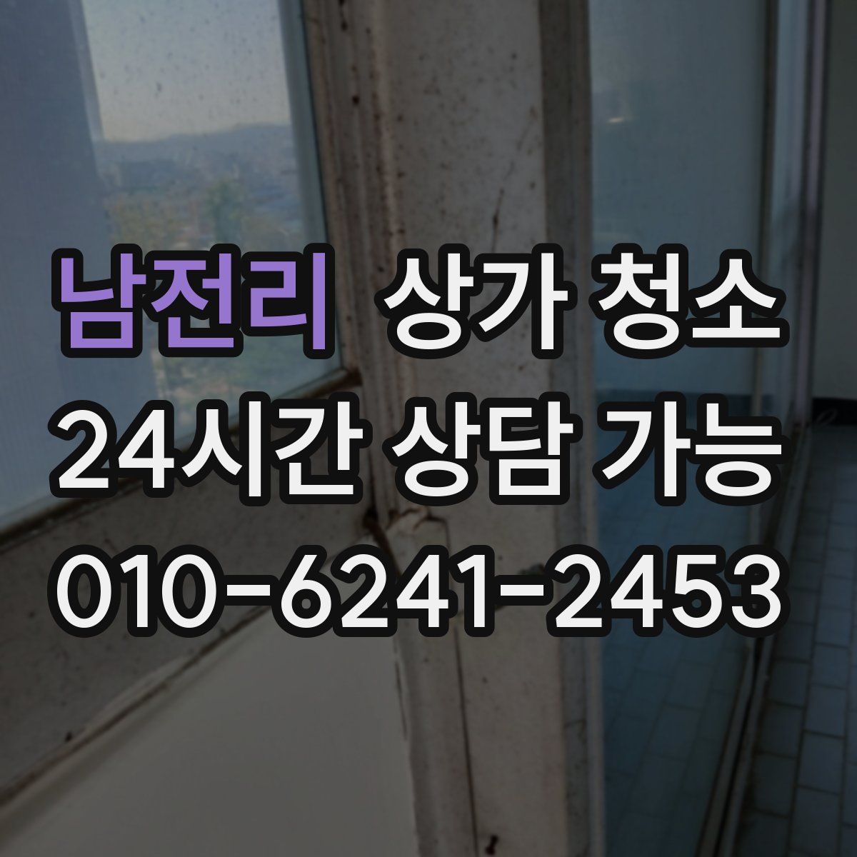 남전리 상가 청소