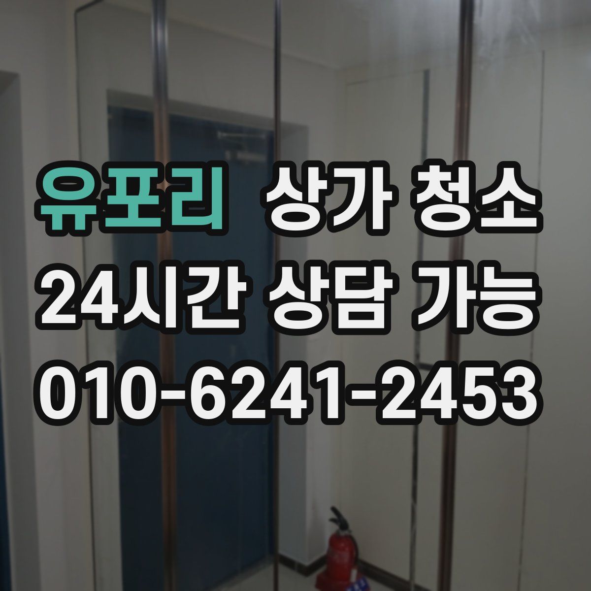 유포리 상가 청소