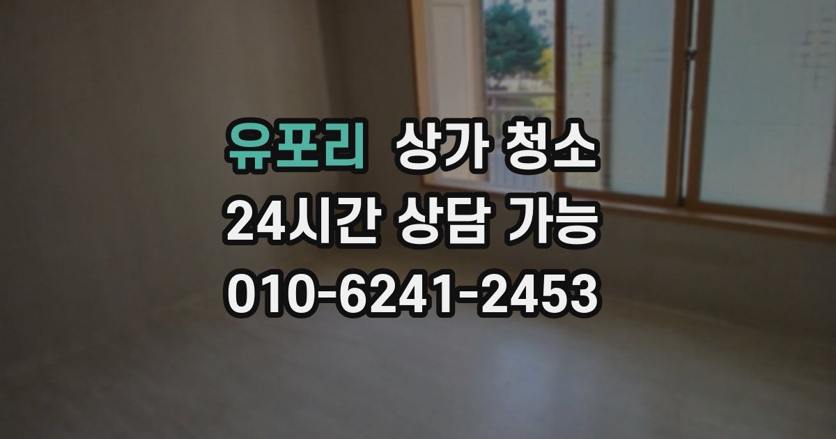 유포리 상가 청소