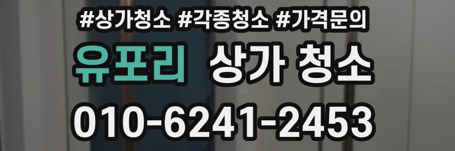 유포리 상가 청소