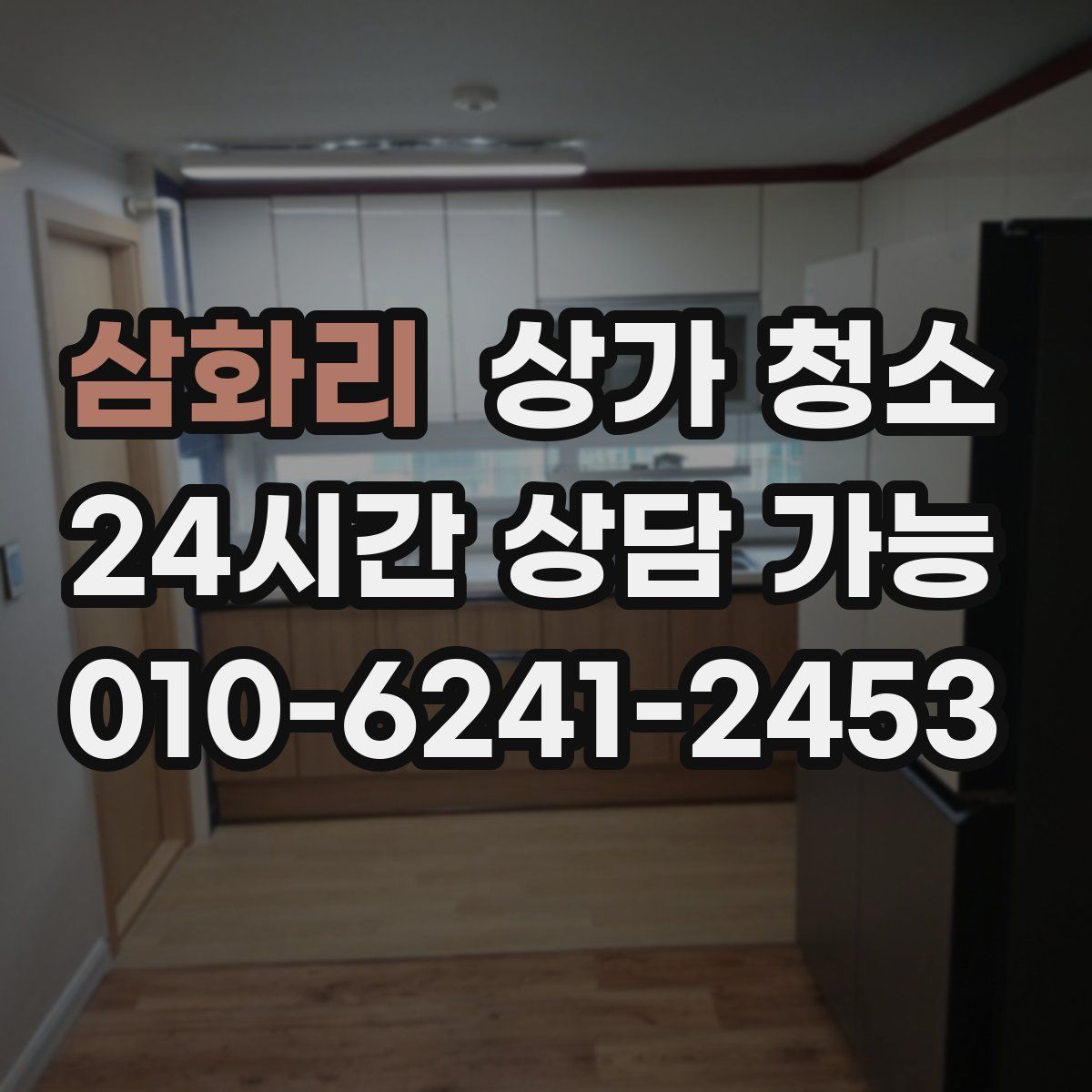 삼화리 상가 청소