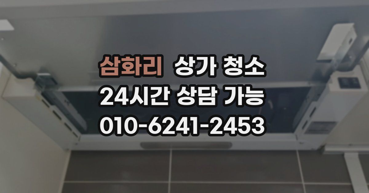 삼화리 상가 청소