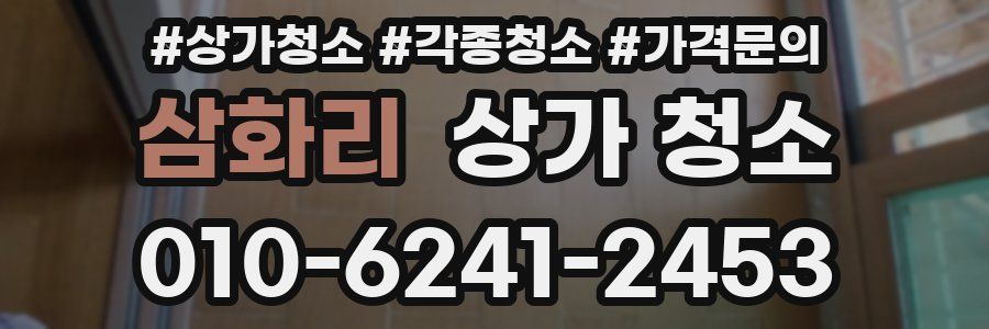 삼화리 상가 청소