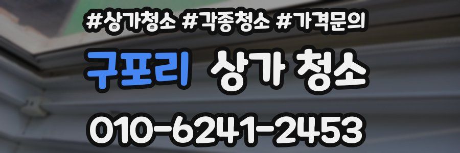 구포리 상가 청소