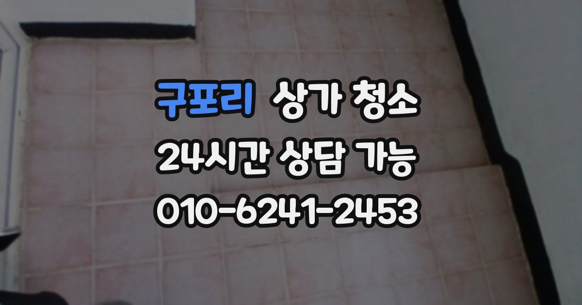 구포리 상가 청소
