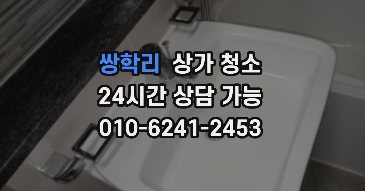 쌍학리 상가 청소