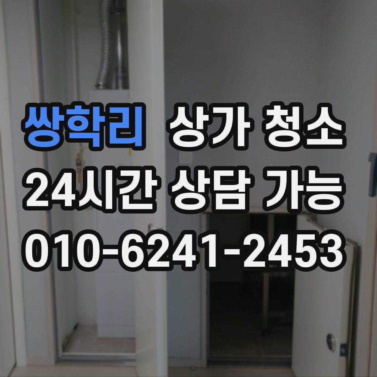 쌍학리 상가 청소